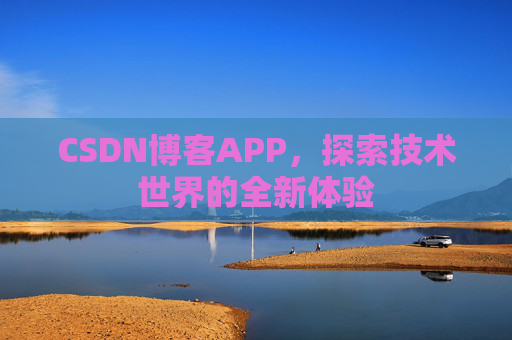 CSDN博客APP，探索技术世界的全新体验